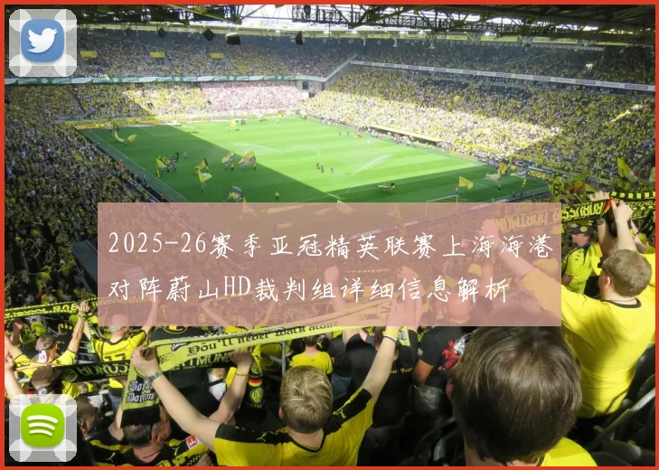 2025-26赛季亚冠精英联赛上海海港对阵蔚山HD裁判组详细信息解析