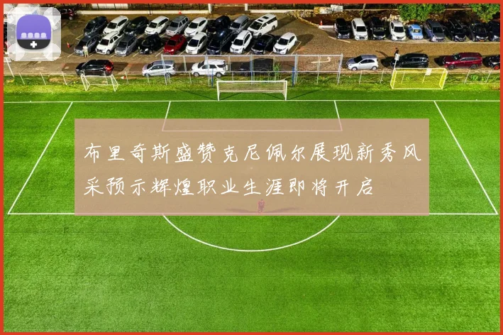布里奇斯盛赞克尼佩尔展现新秀风采预示辉煌职业生涯即将开启