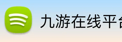 九游在线平台官网 Logo